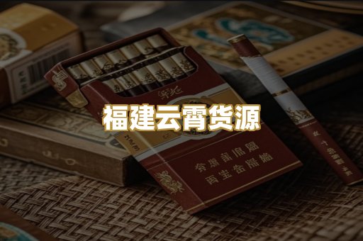 福建云霄货源
