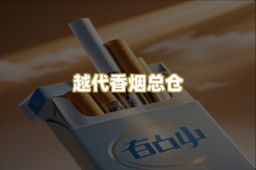 越代香烟总仓